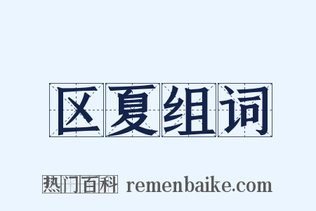 区夏组词是什么意思的图片